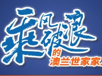 拥有强大的研发和多元化产品的澳兰世家是创业者的首选 (247播放)