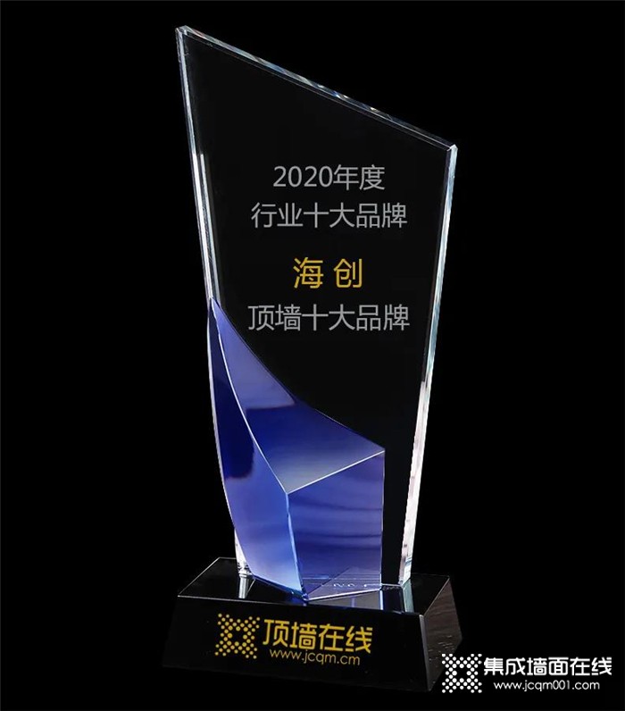 海创再次荣获“消费者喜爱的集成吊顶十大品牌”和“顶墙十大品牌”荣誉称号