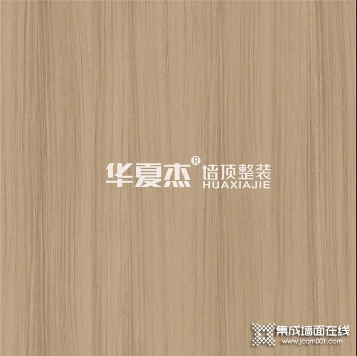 装修必不可少的华夏杰木纹系列墙板，让你的家居尽显高级质感