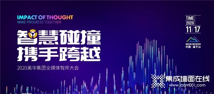 智慧碰撞，携手跨越！2020奥华集团全媒体智库大会顺利召开
