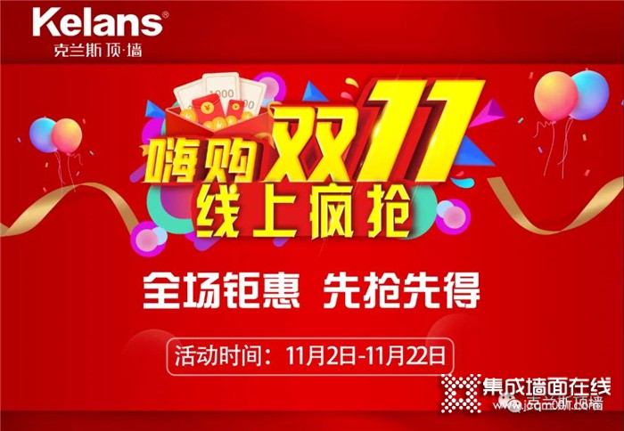 克兰斯“嗨购双十一线上疯抢”活动完美收官！