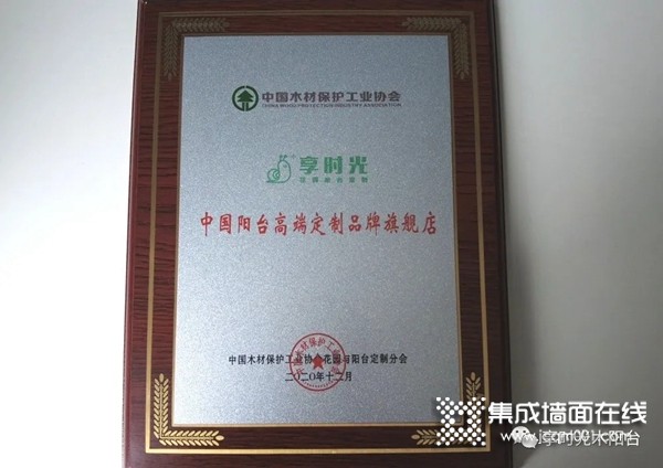 捷报！享时光木阳台在2020中国阳台高端定制峰会获得多项荣誉！