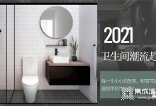 2021年，品格带着卫生间装修指南来啦