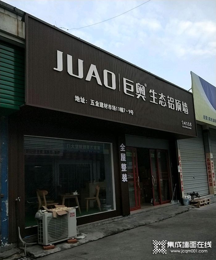 巨奥集成顶墙浙江新昌专卖店