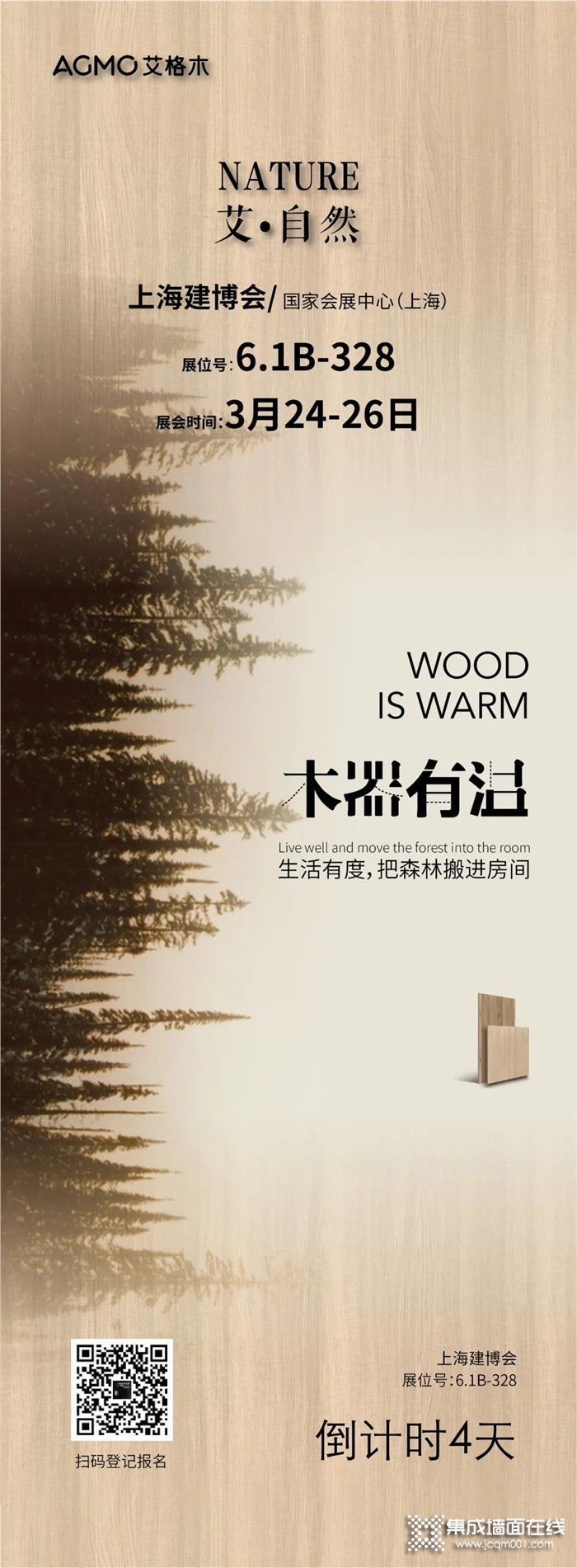 木器有温，艾格木上海建博会倒计时4天！
