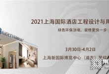 【诚邀莅临】世纪豪门2021上海国际酒店及商业空间博览会邀请函！