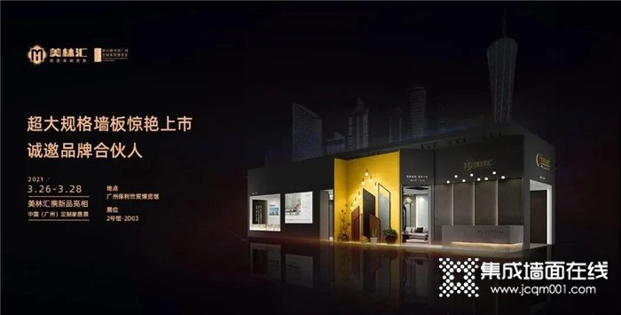 3.26丨美林汇与您相约2021中国（广州）定制家居展！