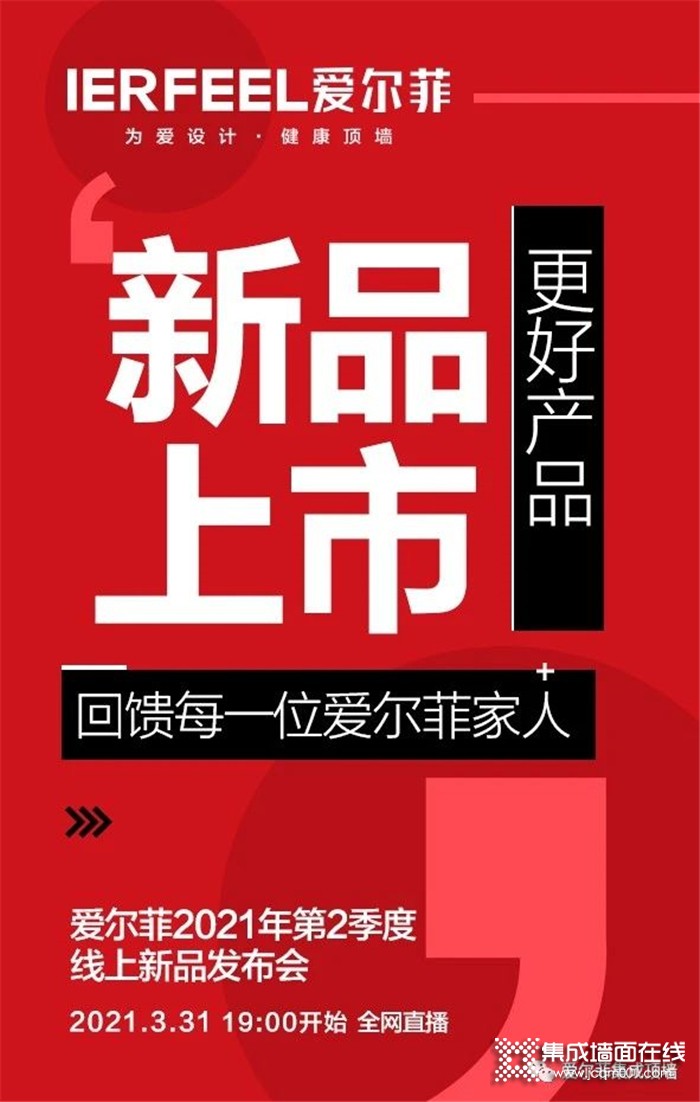 爱尔菲第二季度线上新品发布会2021.3.31 19:00全网直播！