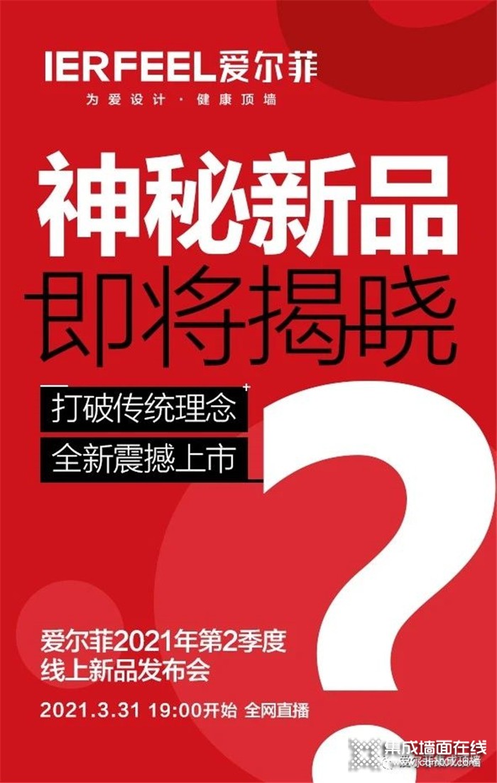 爱尔菲第二季度线上新品发布会2021.3.31 19:00全网直播！