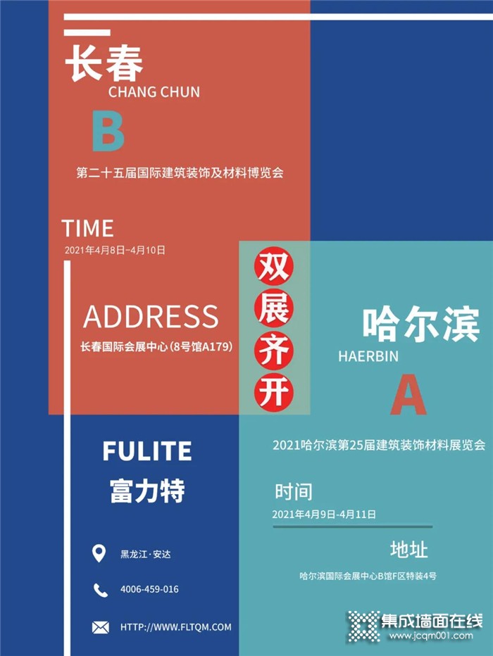 富力特诚邀您参加“哈尔滨”、“长春”建材博览会！