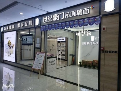 世纪豪门全屋整装江苏盐城专卖店