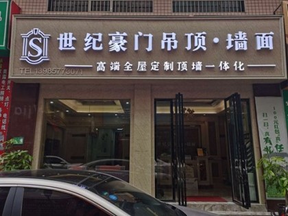 世纪豪门全屋整装贵州仁怀专卖店