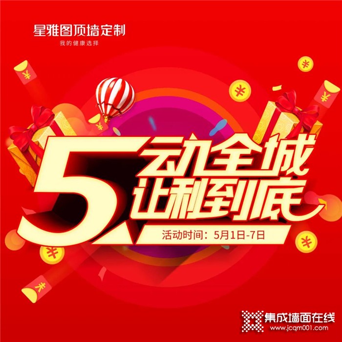 嗨购五一，星雅图“五”动全城，让利到底！