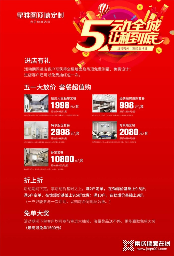 嗨购五一，星雅图“五”动全城，让利到底！