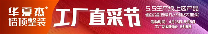 华夏杰五一工厂直采节圆满落幕再创辉煌，业主喜拿大奖带回家！