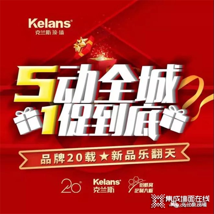 错过必后悔！克兰斯20周年5·1盛大钜惠，新品与狂欢一同来袭！