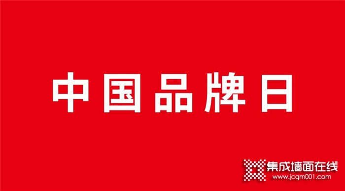 5月中国品牌日，巨奥约你一起看顶墙！