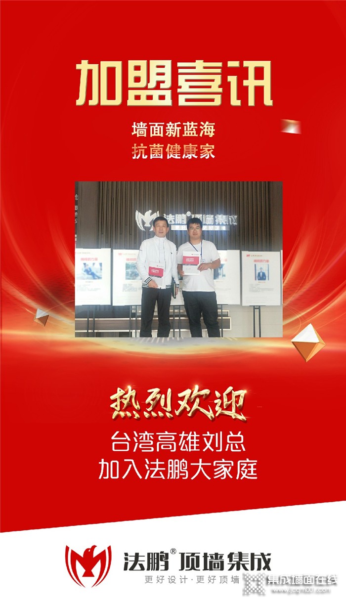 法鹏顶墙集成成功跨越台湾海峡，热烈祝贺台湾高雄刘总加入法鹏大家庭!