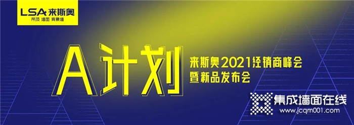 5月A计划|来斯奥2021经销商峰会暨新品发布会圆满成功!