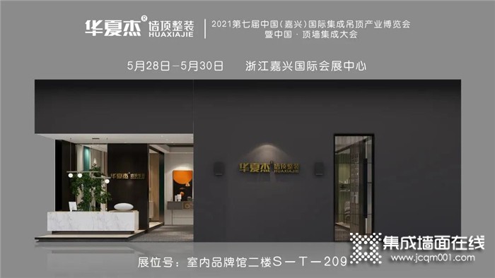 嘉兴顶墙展预告｜华夏杰墙顶整装携爆款新品亮相，眼见为实，S-T-209，等你！