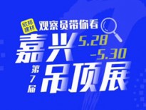 品格高端顶墙携2021新品出席嘉兴吊顶展