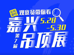 嘉兴吊顶展：世纪豪门吊顶墙面新品再次刷爆朋友圈！