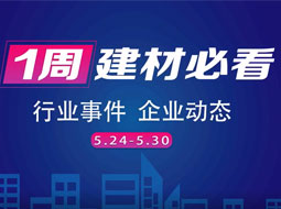 欣邦媒体团带你纵览一周建材行业新闻大事件之回顾5月第四周