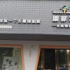 朋菲特全案整装温州瑞安店