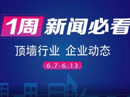 6月第二周集成墙面行业8大品牌，推动行业发展，终端消费趋势