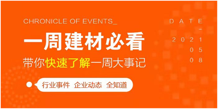 回顾6月第3周，欣邦媒体团带你纵览一周建材行业新闻大事件！