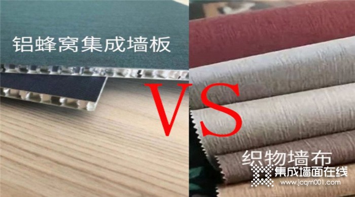 巨奥评说铝蜂窝集成墙板与织物墙布的区别~