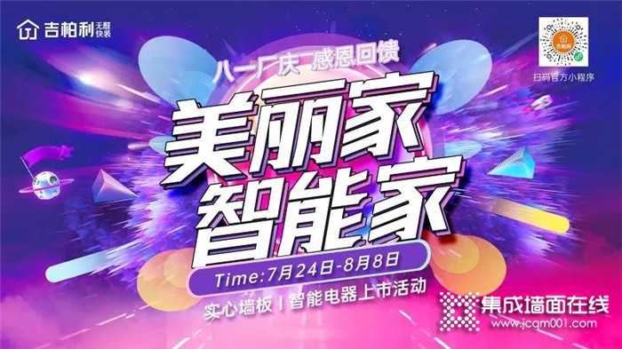 八一厂庆，感恩回馈，吉柏利“美丽家+智能家”实心墙板与智能电器上市活动即将开启