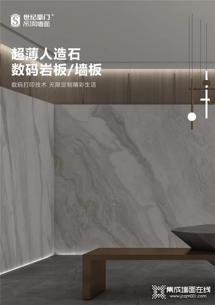 世纪豪门新品上市 | 超薄人造石数码岩板/墙板，将自然之美，悉数呈现！