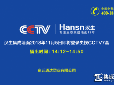 Hansn汉生集成墙面CCTV央视广告首播 品牌知名度进一步提升
