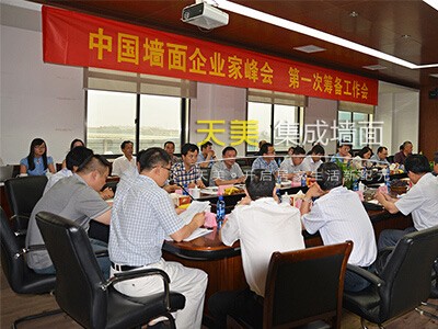 中国墙面企业家峰会第一届会议召开