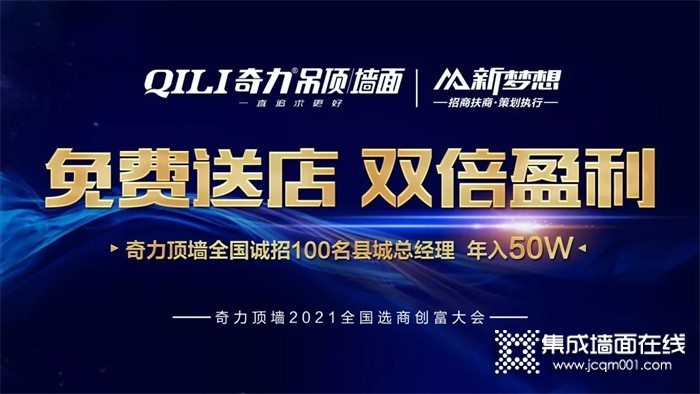 奇力顶墙2021年全国选商创富大会圆满收官！