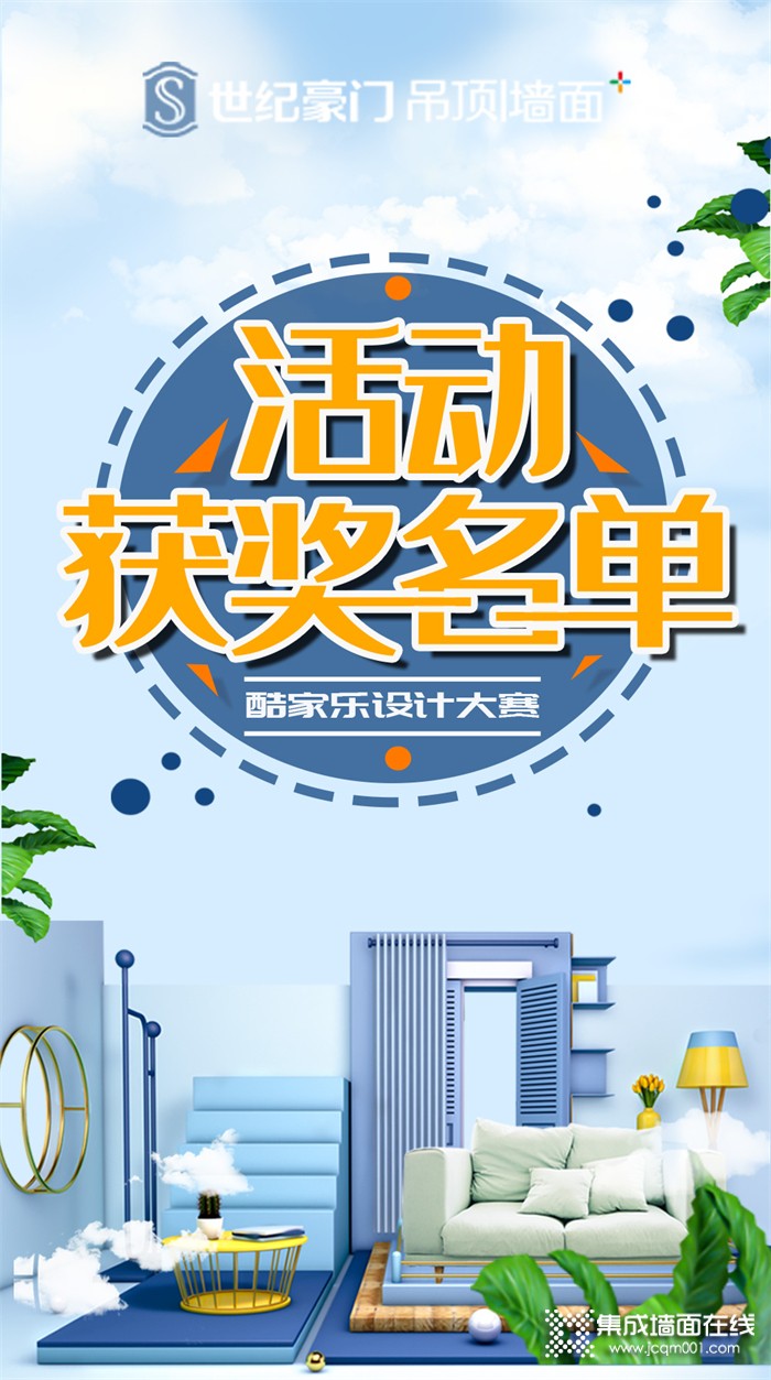 世纪豪门顶墙整装设计大赛获奖名单公布啦，赶快来看看有你么？