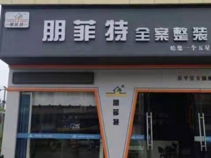 朋菲特全案整装乐平店