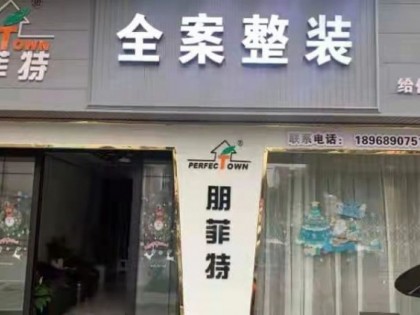 朋菲特全案整装永嘉店