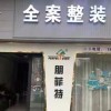 朋菲特全案整装永嘉店 (288播放)