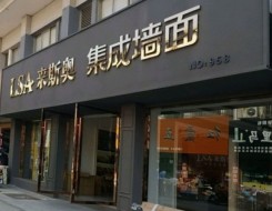 来斯奥集成墙面盐城市盐都区专卖店