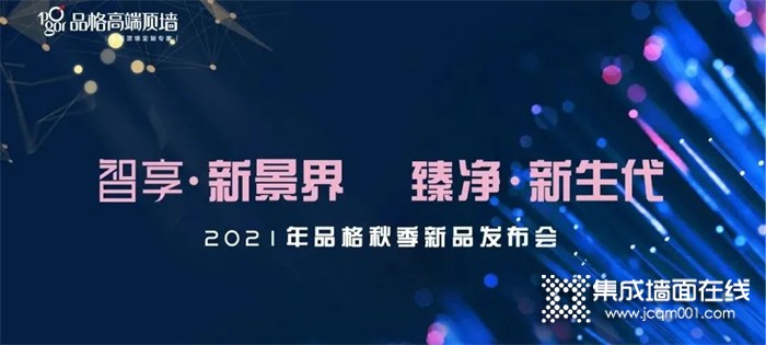 新品发布 | 品格2021秋季新品发布会圆满成功！