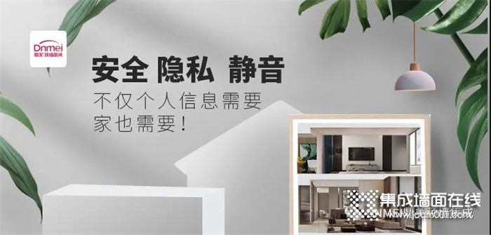 鼎美顶墙集成 | 安全、隐私、静音，不仅是个人信息需要，家也需要！