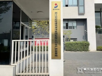 奥华成为浙江省武林建筑装饰集团有限公司生产研发基地