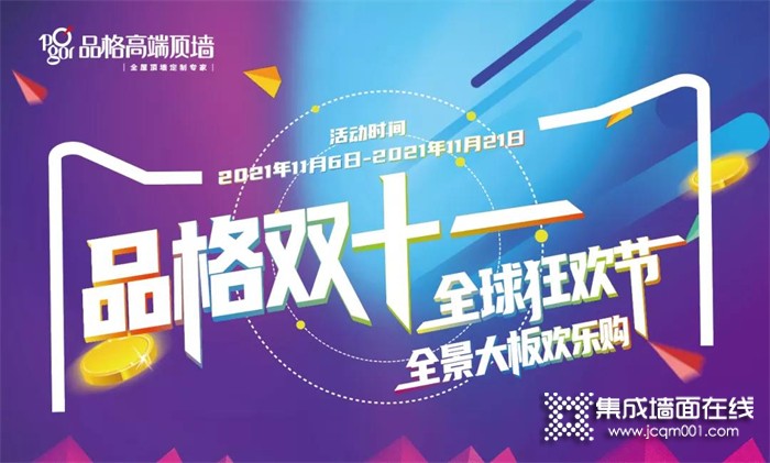 你准备好了吗？品格双十一，全球狂欢节来袭！