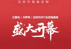 云时代001生态链基地盛大开幕，携手三翼鸟、卡萨帝共赴一场智慧生活极致体验！