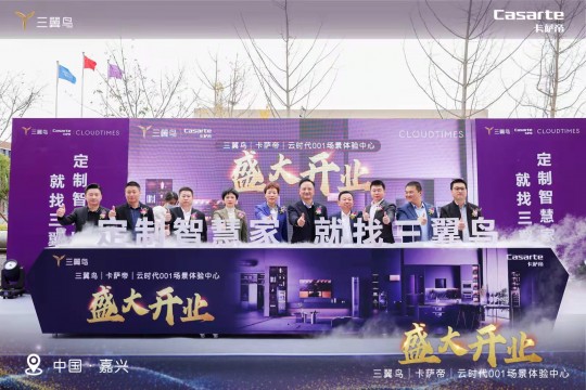 直擊｜三強聯手！云時代、三翼鳥、卡薩帝三巨頭共同打造001生態鏈基地