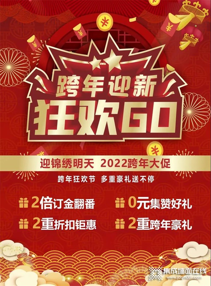 跨年迎新狂欢GO——迎锦绣明天2022跨年大促！