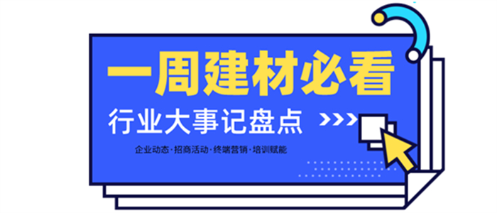 一周建材必看 | 年终加码！新姿态入局2022，双旦福利再冲刺！