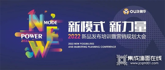 奥华2022新品发布培训暨营销规划大会 星耀颁奖 致敬榜样
